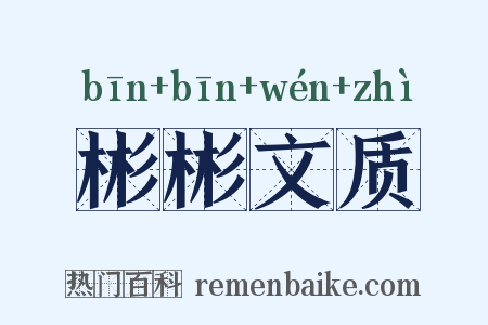 彬彬文质是什么意思的图片